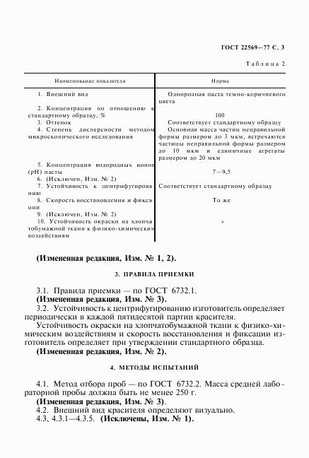 ГОСТ 22569-77, страница 4