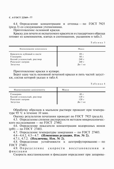 ГОСТ 22569-77, страница 5