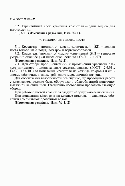 ГОСТ 22569-77, страница 7