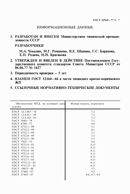 ГОСТ 22569-77, страница 8