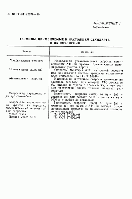 ГОСТ 22576-90, страница 11