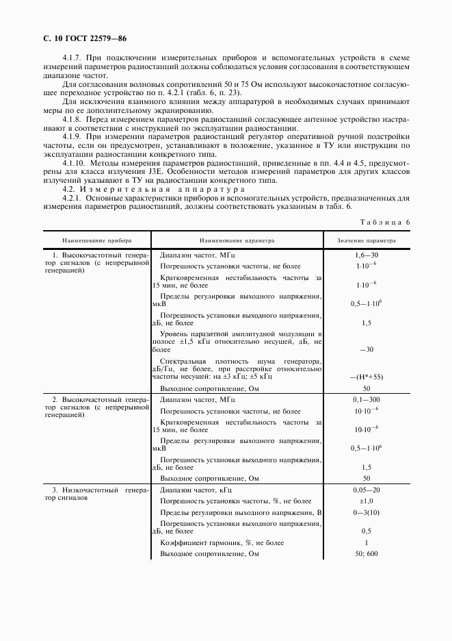 ГОСТ 22579-86, страница 11