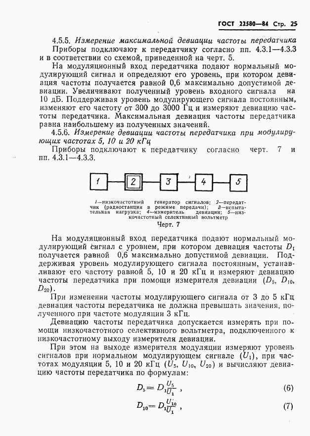 ГОСТ 22580-84, страница 26