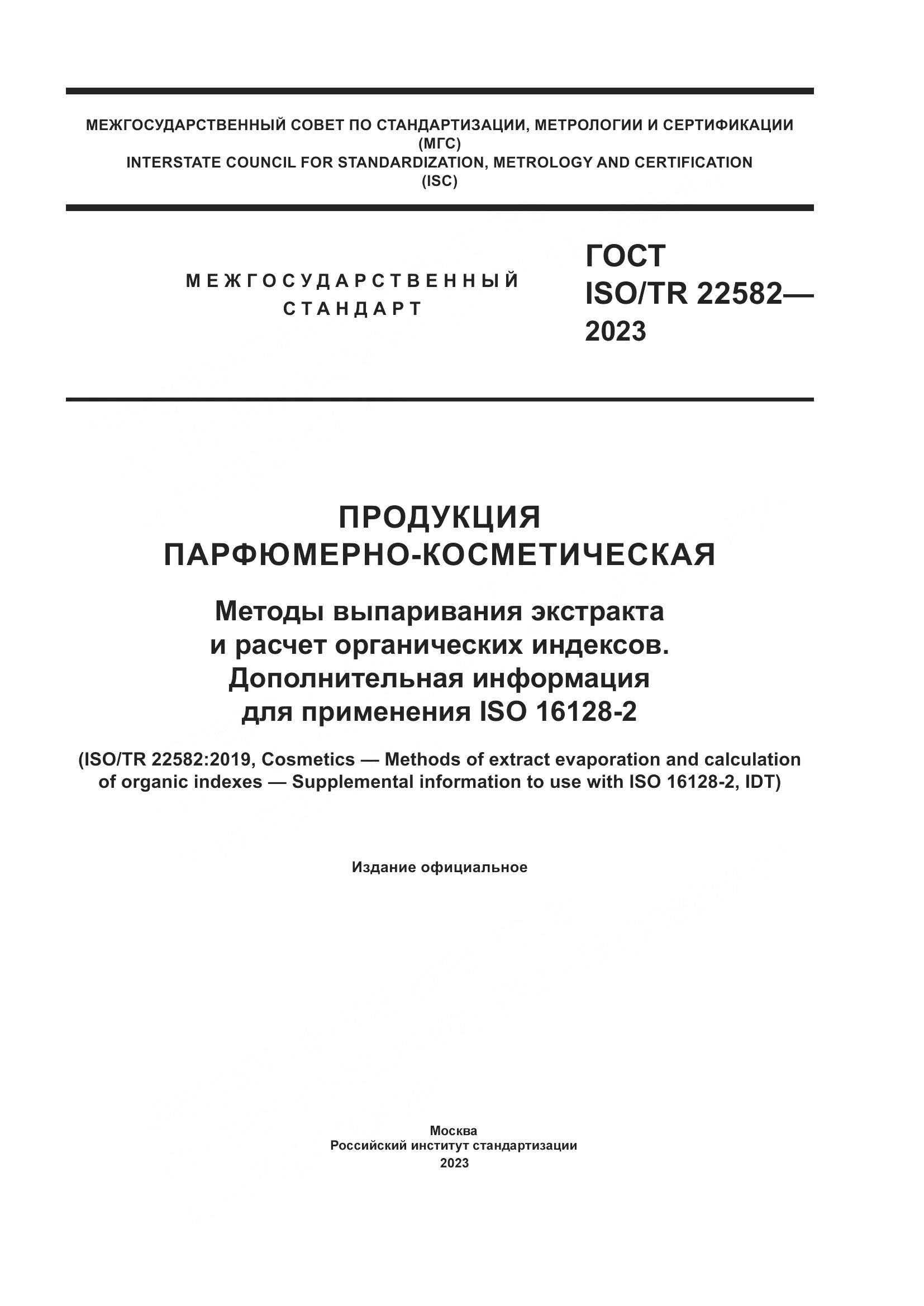 ГОСТ ISO/TR 22582-2023, страница 1