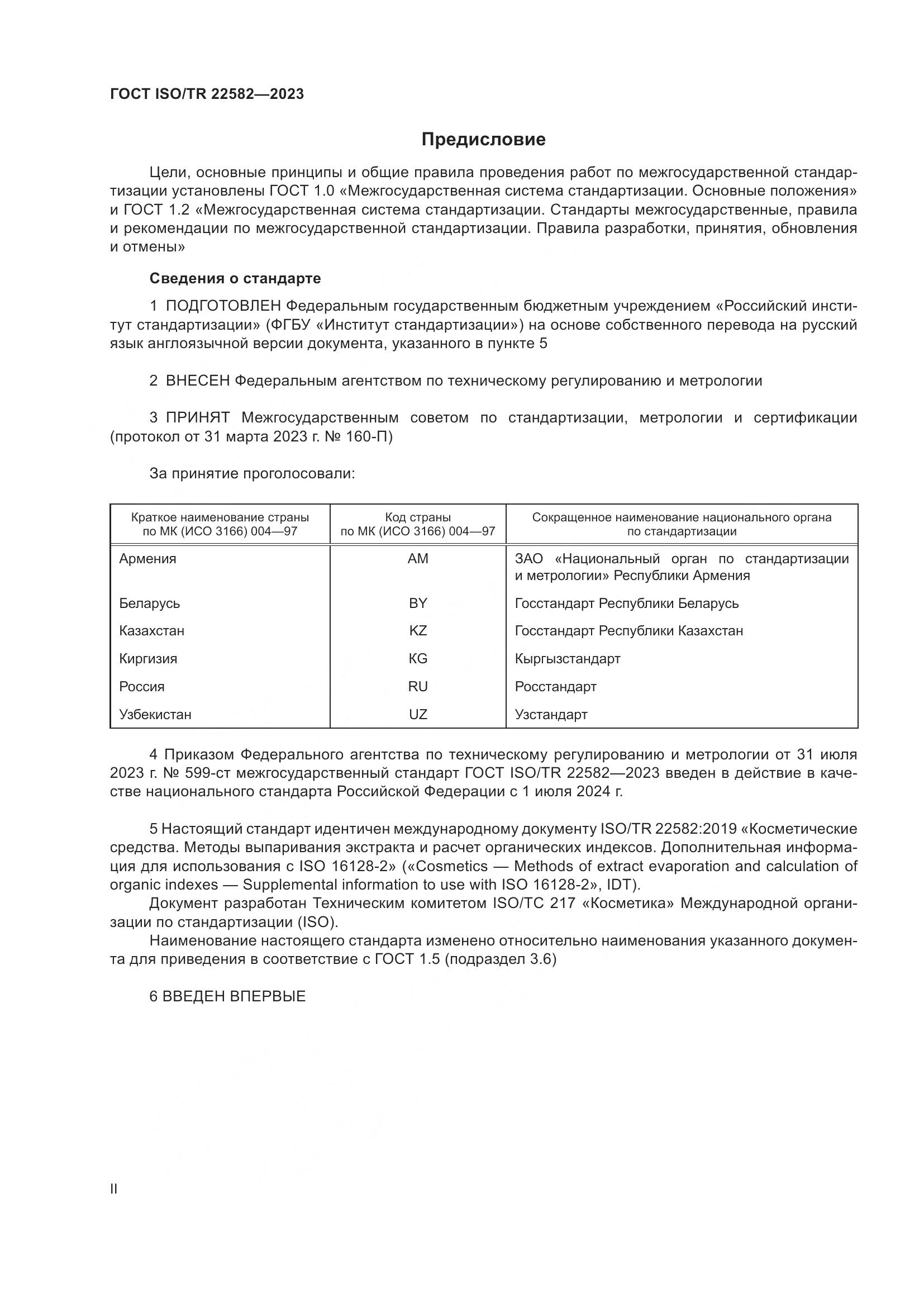 ГОСТ ISO/TR 22582-2023, страница 2