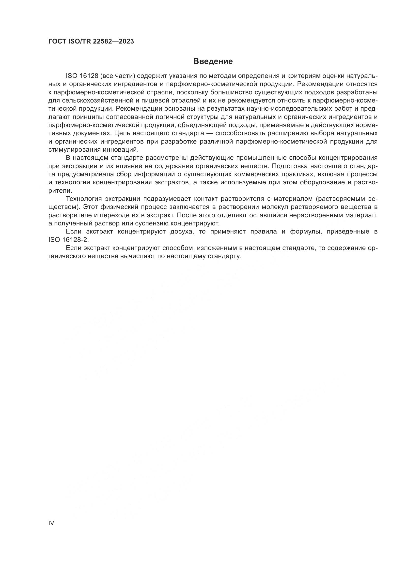 ГОСТ ISO/TR 22582-2023, страница 4