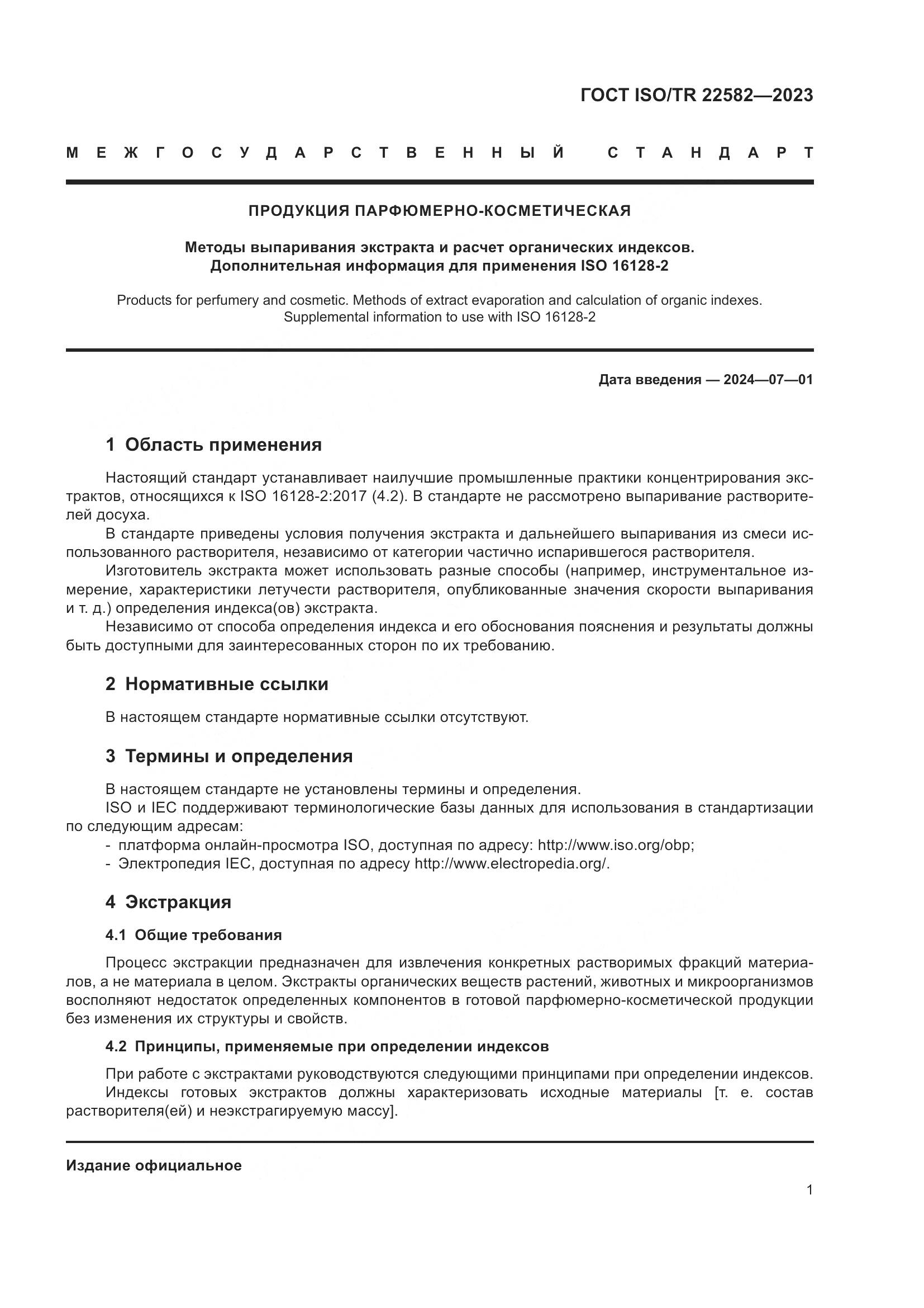ГОСТ ISO/TR 22582-2023, страница 5