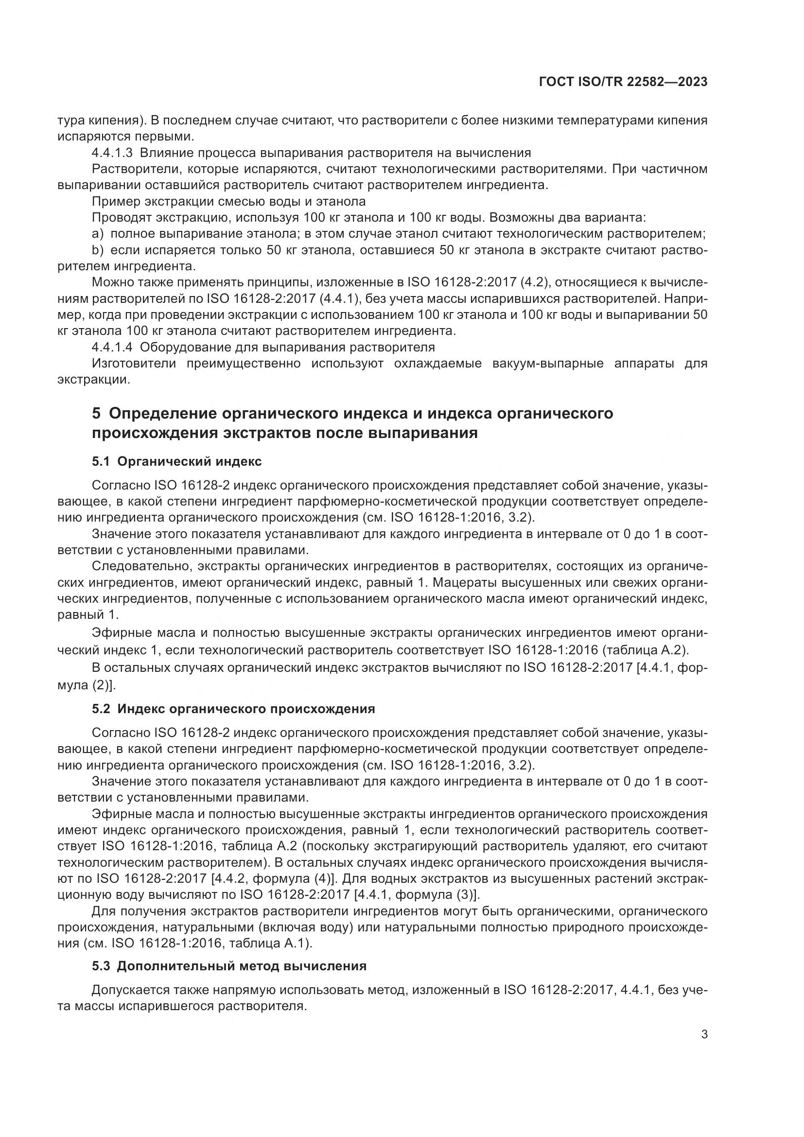 ГОСТ ISO/TR 22582-2023, страница 7