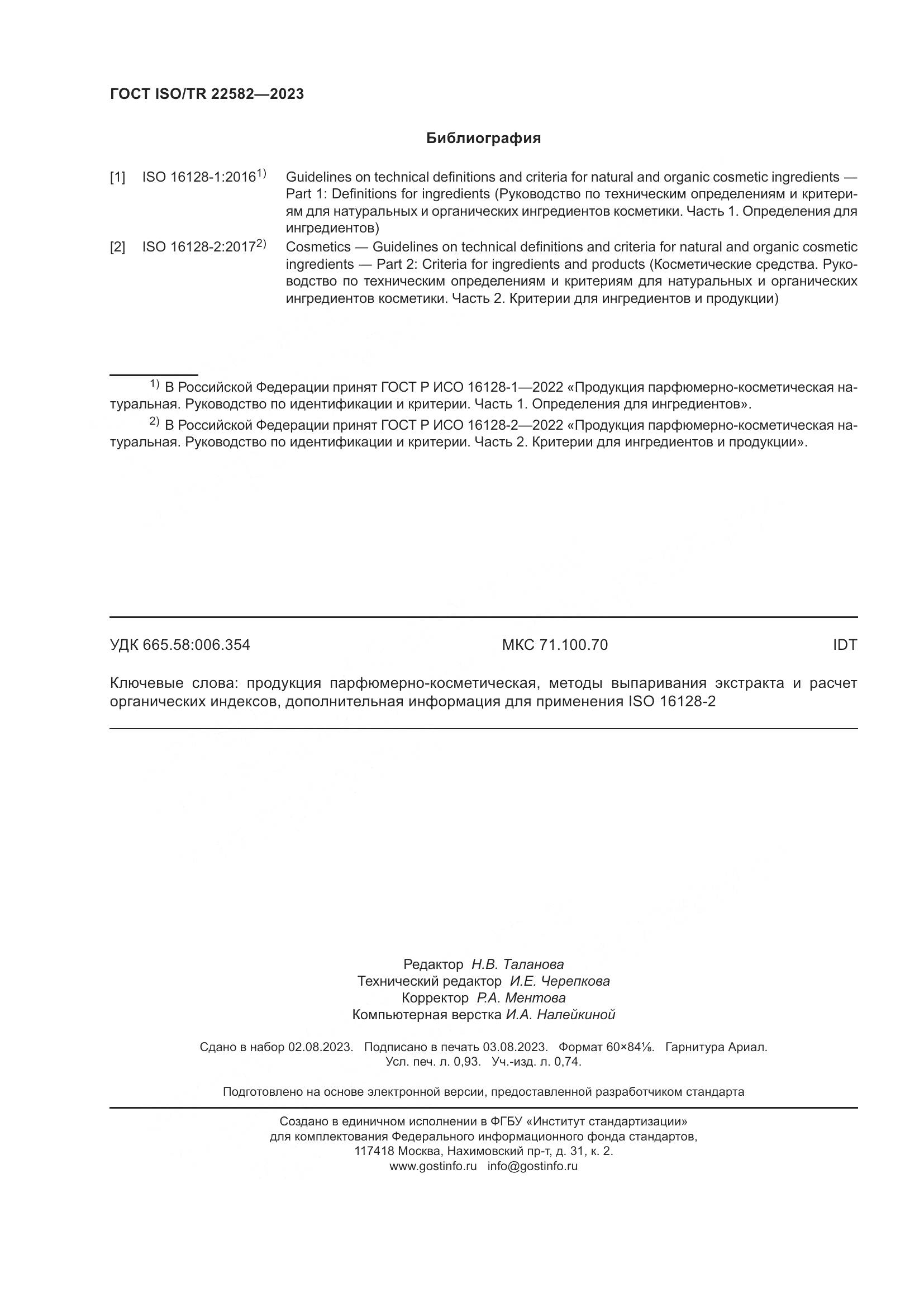 ГОСТ ISO/TR 22582-2023, страница 8