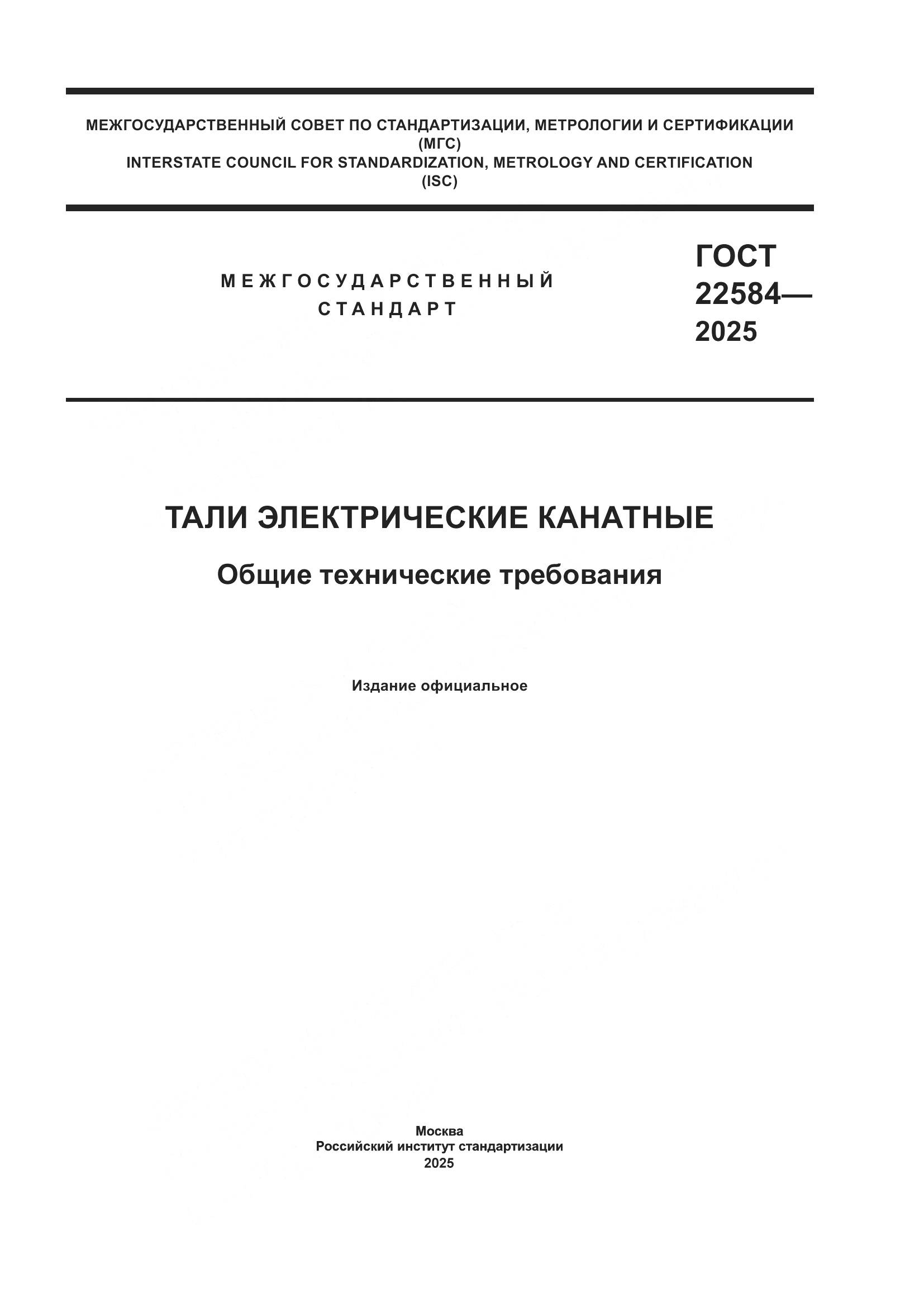 ГОСТ 22584-2025, страница 1