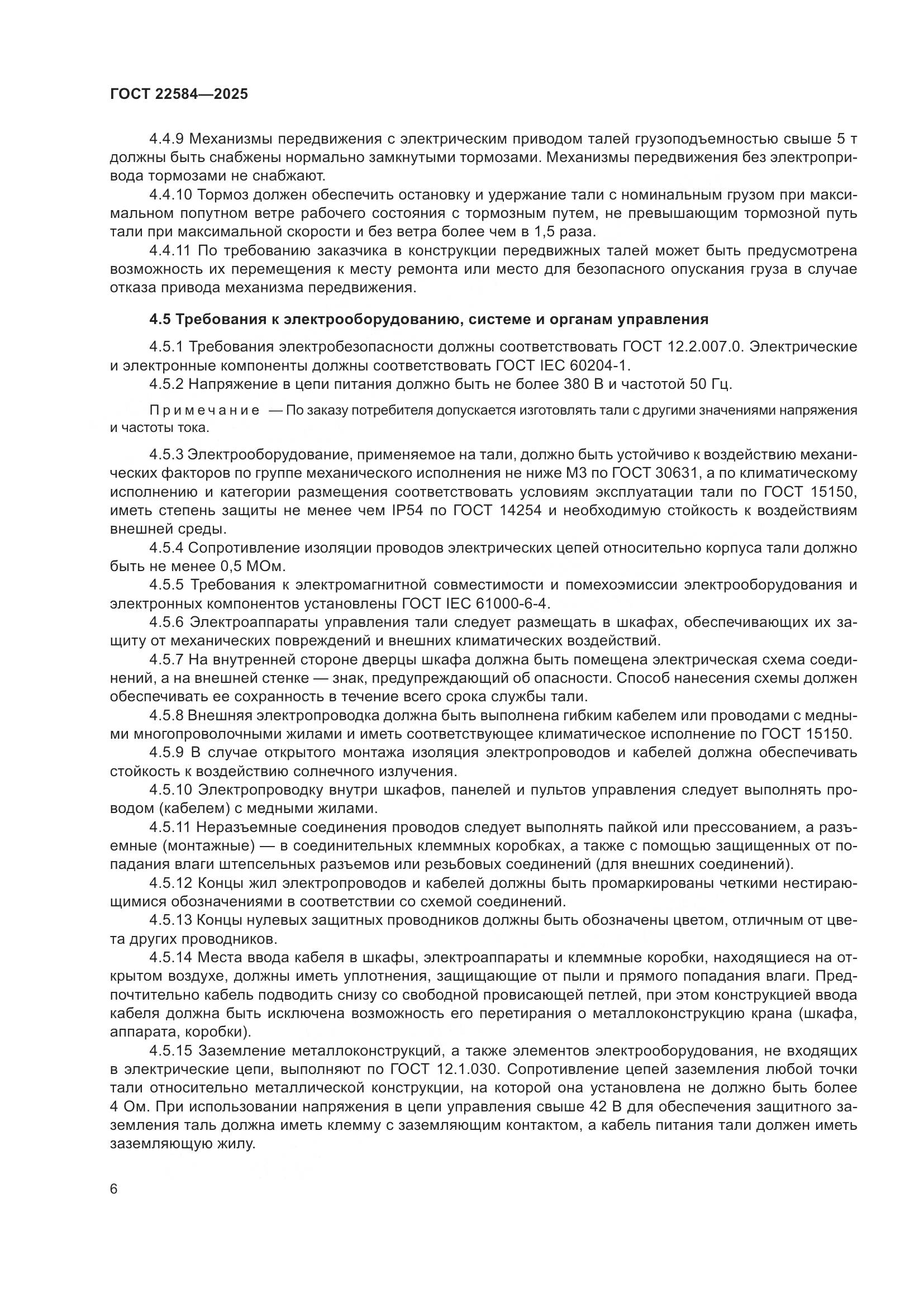 ГОСТ 22584-2025, страница 10