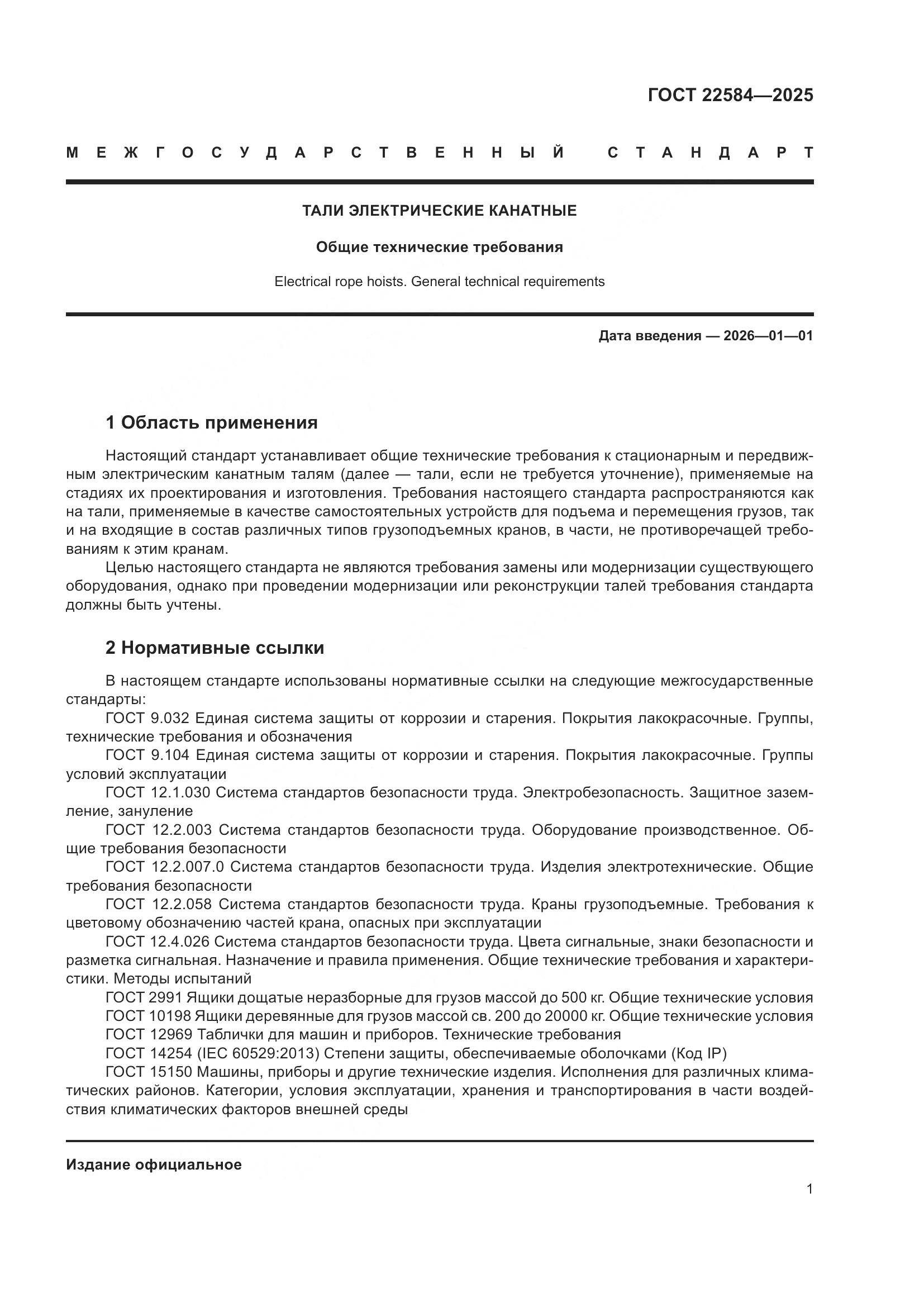 ГОСТ 22584-2025, страница 5