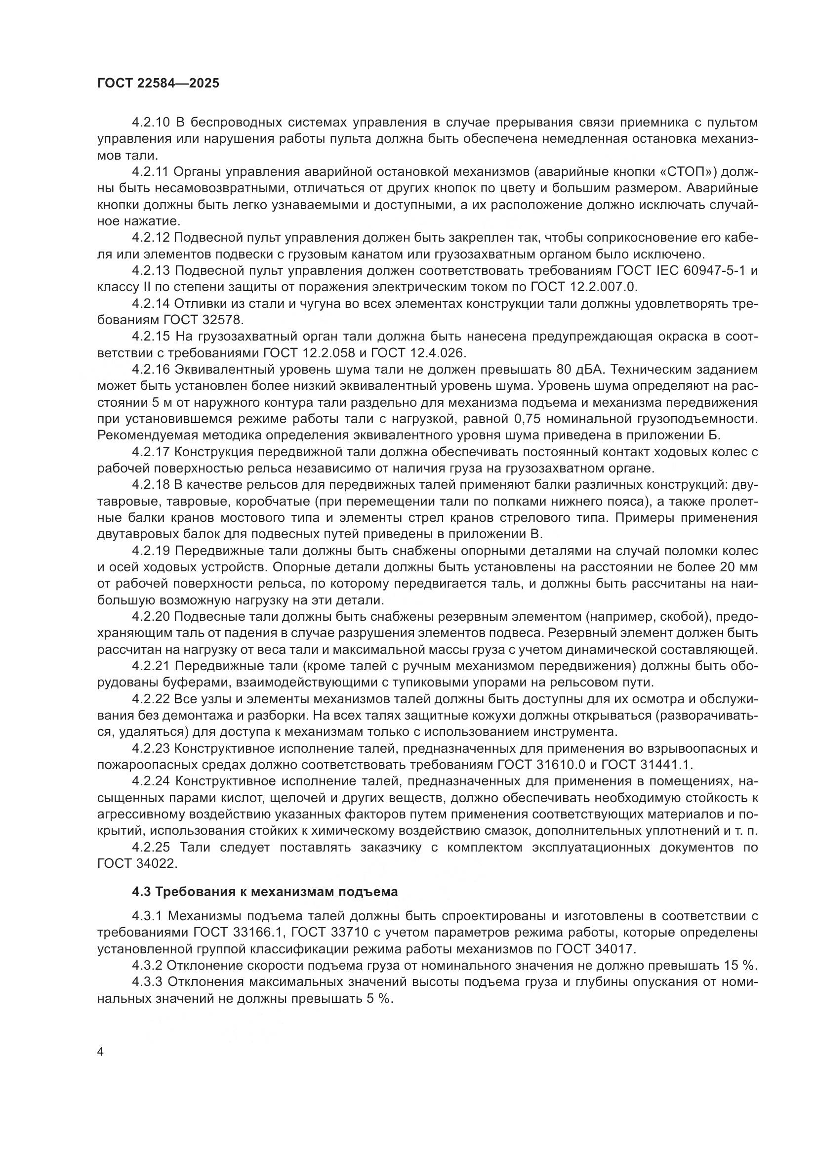 ГОСТ 22584-2025, страница 8