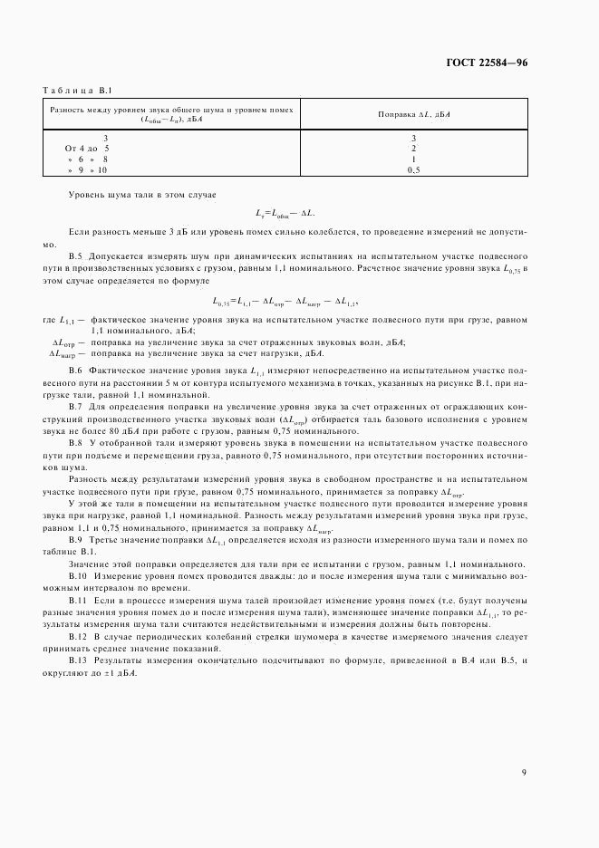 ГОСТ 22584-96, страница 12