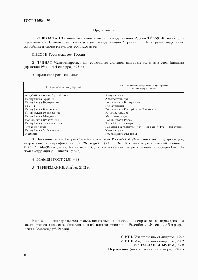 ГОСТ 22584-96, страница 2