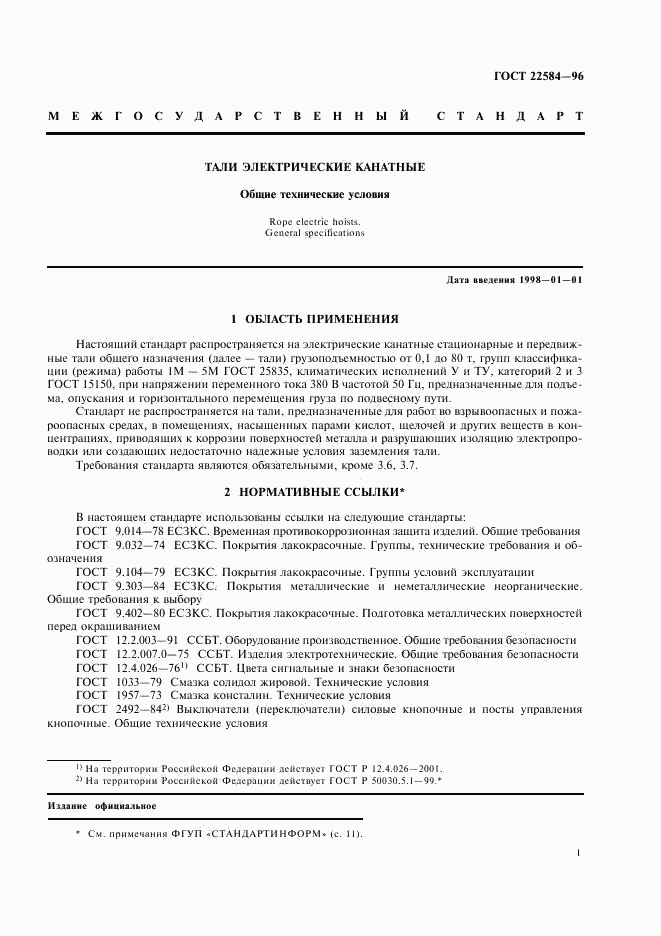 ГОСТ 22584-96, страница 4