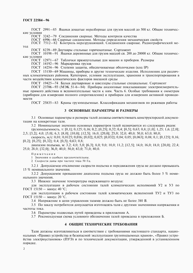 ГОСТ 22584-96, страница 5