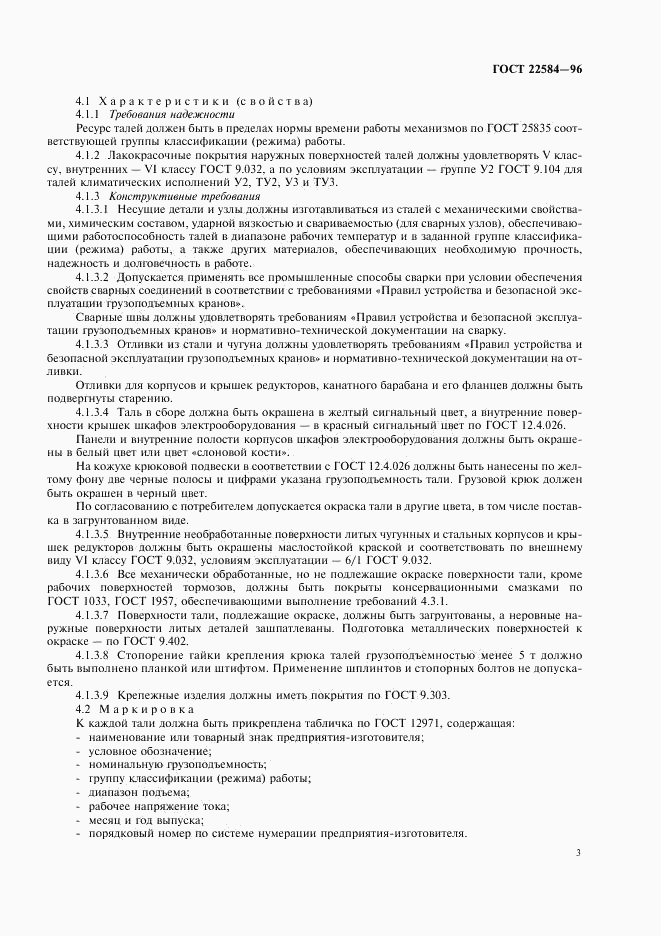 ГОСТ 22584-96, страница 6