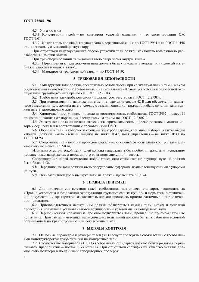 ГОСТ 22584-96, страница 7