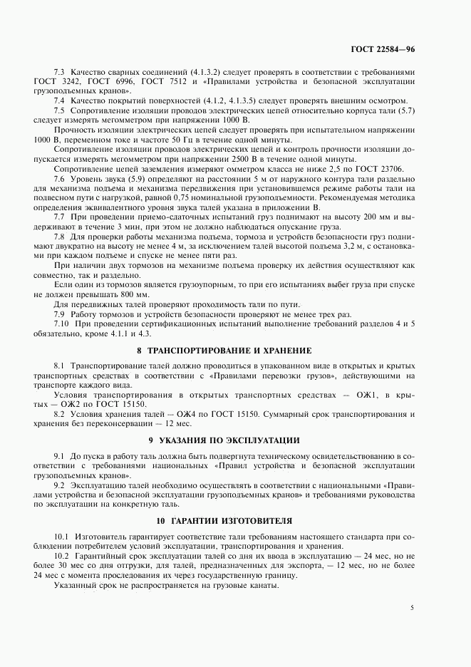 ГОСТ 22584-96, страница 8