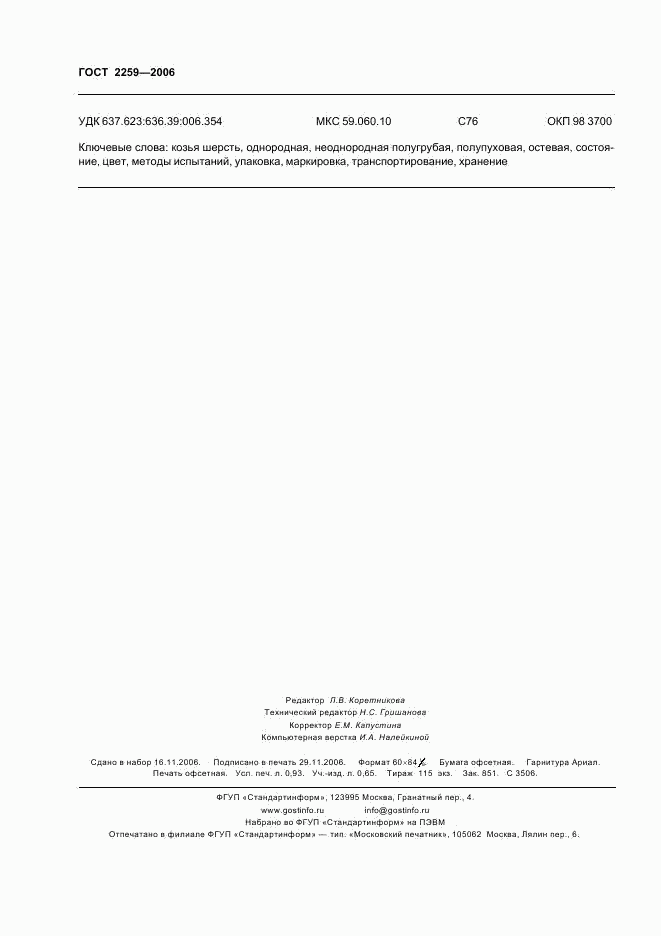 ГОСТ 2259-2006, страница 8