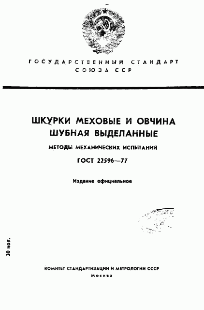 ГОСТ 22596-77, страница 1