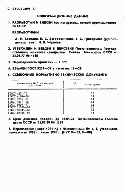 ГОСТ 22596-77, страница 13