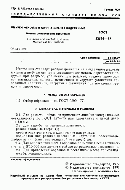 ГОСТ 22596-77, страница 2