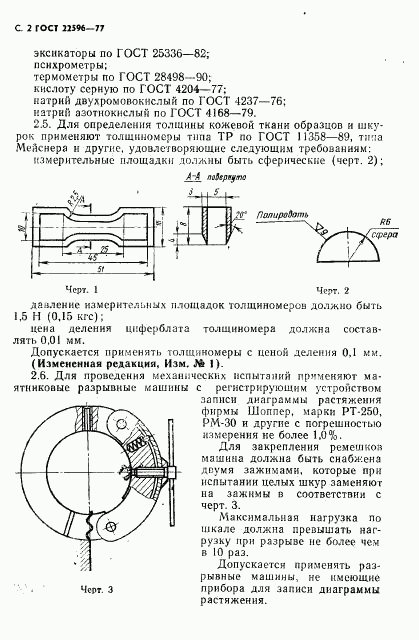 ГОСТ 22596-77, страница 3