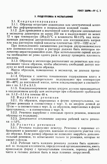 ГОСТ 22596-77, страница 4