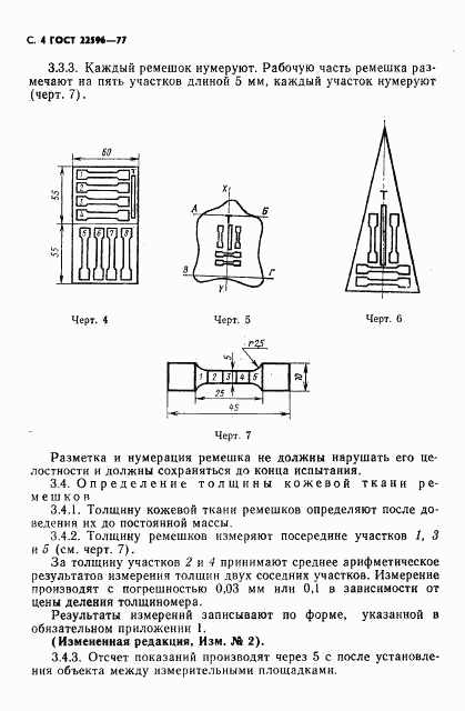 ГОСТ 22596-77, страница 5