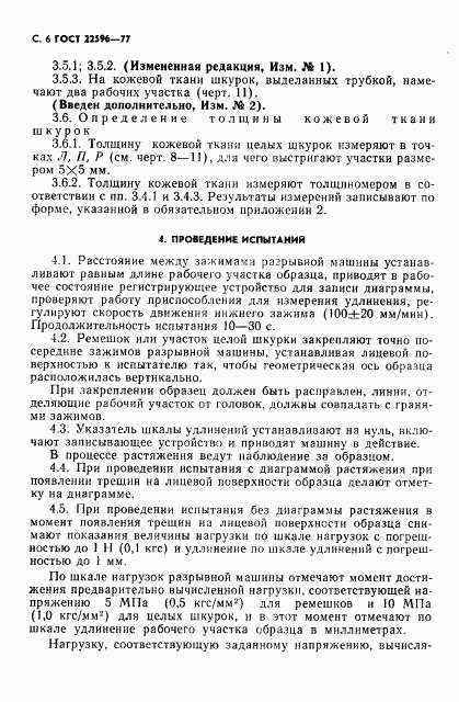 ГОСТ 22596-77, страница 7