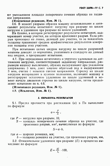 ГОСТ 22596-77, страница 8