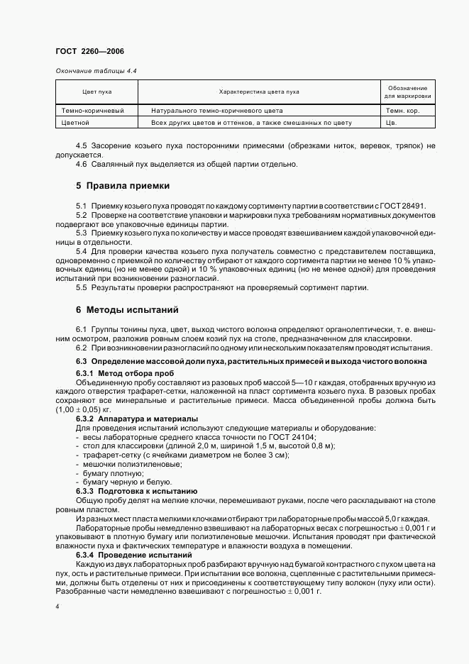 ГОСТ 2260-2006, страница 7