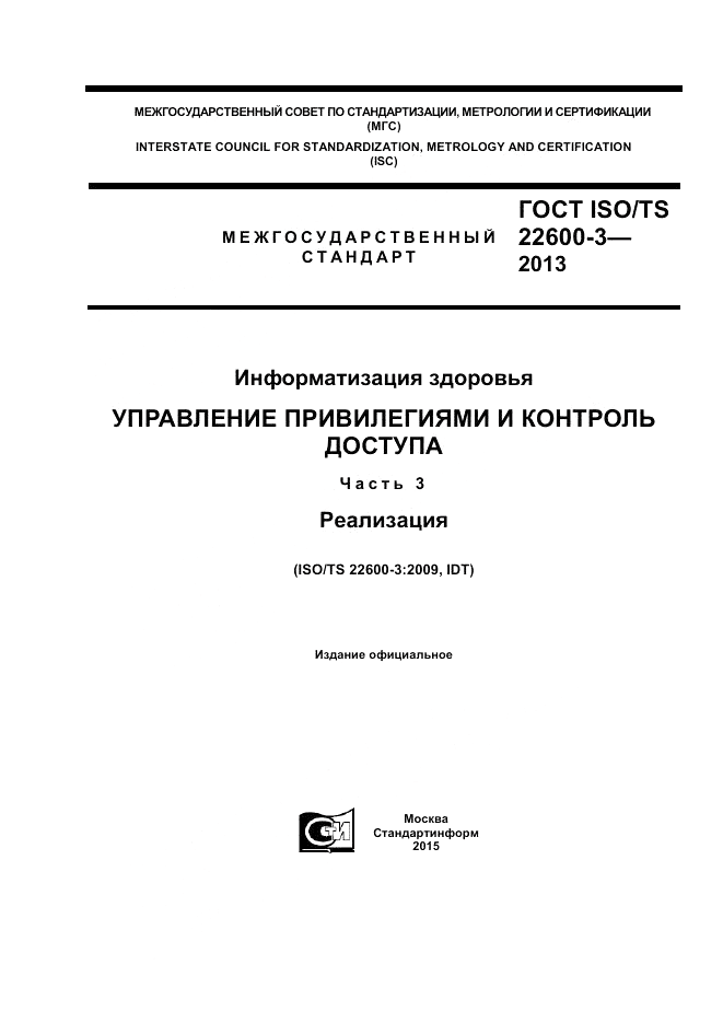 ГОСТ ISO/TS  22600-3-2013, страница 1