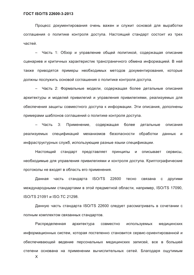 ГОСТ ISO/TS  22600-3-2013, страница 10