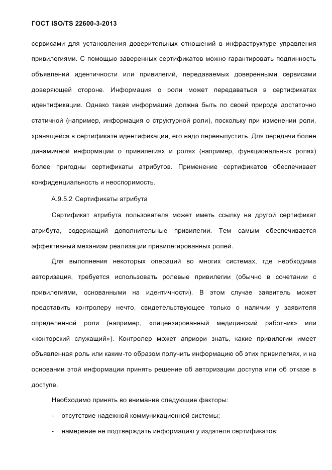 ГОСТ ISO/TS  22600-3-2013, страница 112