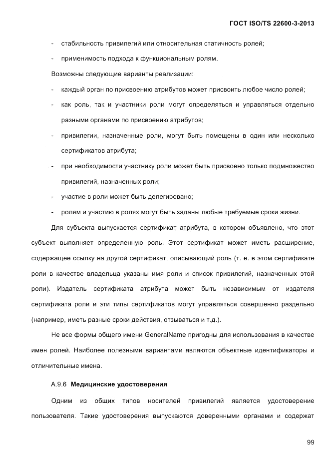 ГОСТ ISO/TS  22600-3-2013, страница 113