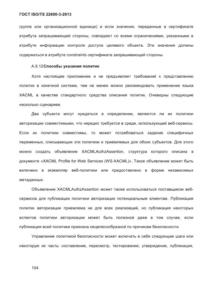 ГОСТ ISO/TS  22600-3-2013, страница 118