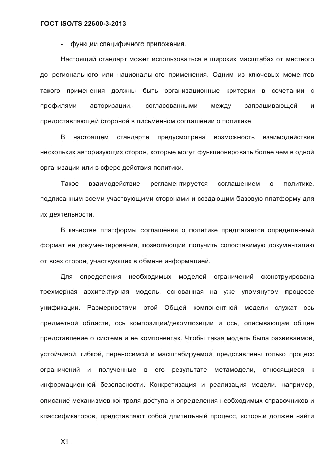 ГОСТ ISO/TS  22600-3-2013, страница 12
