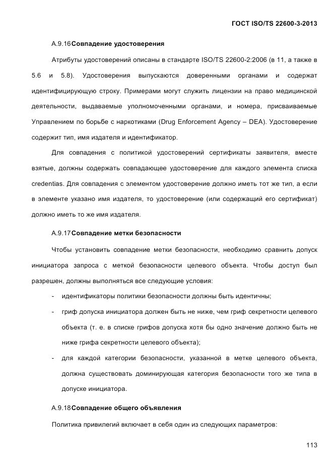 ГОСТ ISO/TS  22600-3-2013, страница 127