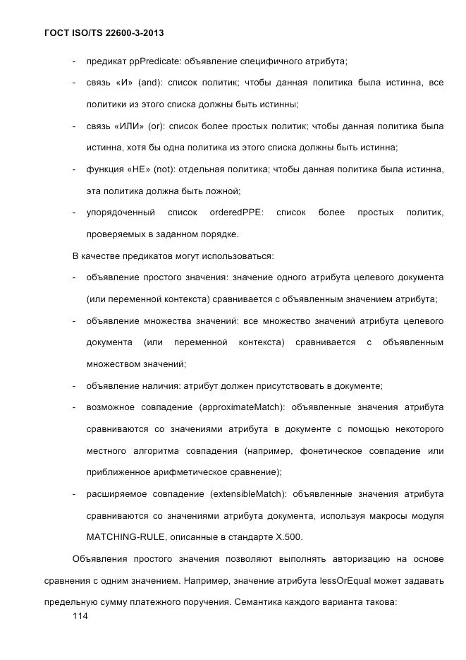 ГОСТ ISO/TS  22600-3-2013, страница 128