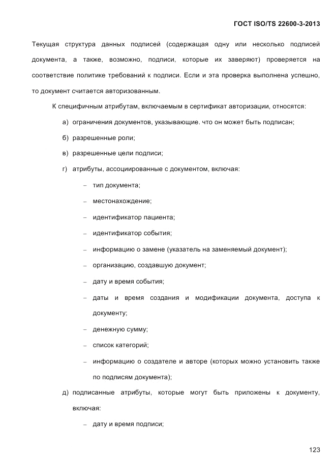 ГОСТ ISO/TS  22600-3-2013, страница 137