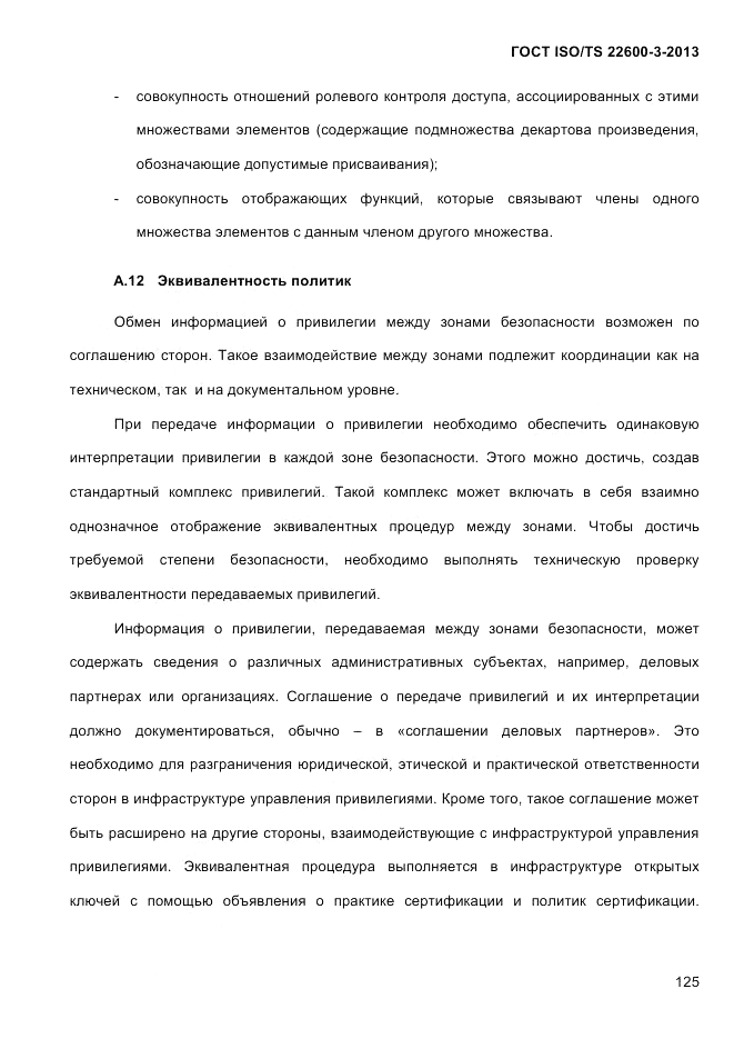 ГОСТ ISO/TS  22600-3-2013, страница 139
