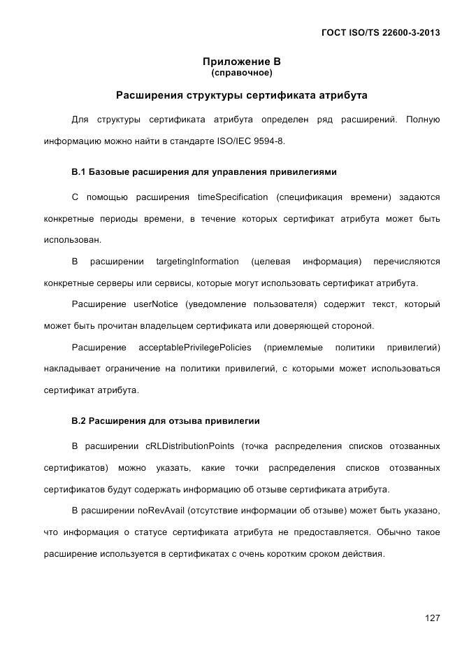 ГОСТ ISO/TS  22600-3-2013, страница 141