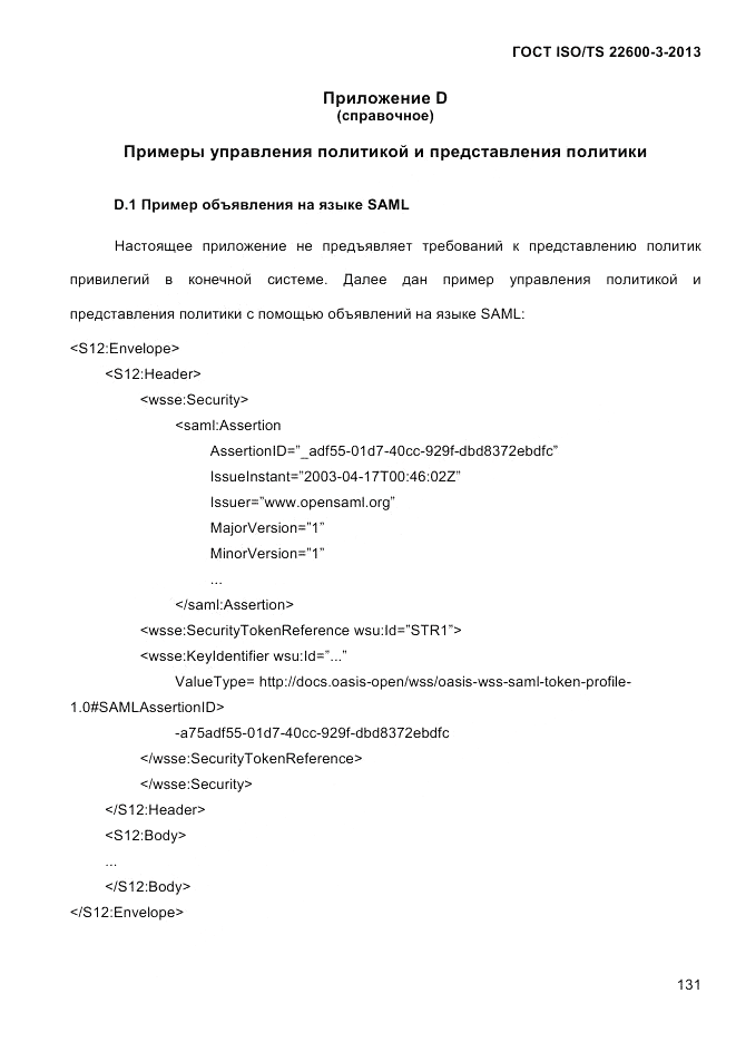 ГОСТ ISO/TS  22600-3-2013, страница 145