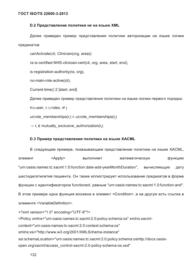 ГОСТ ISO/TS  22600-3-2013, страница 146