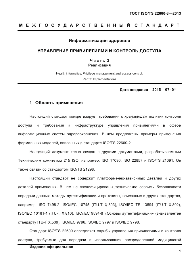ГОСТ ISO/TS  22600-3-2013, страница 15