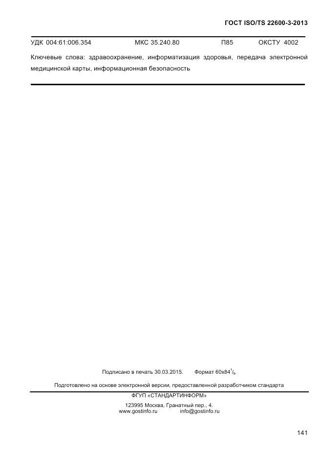 ГОСТ ISO/TS  22600-3-2013, страница 155