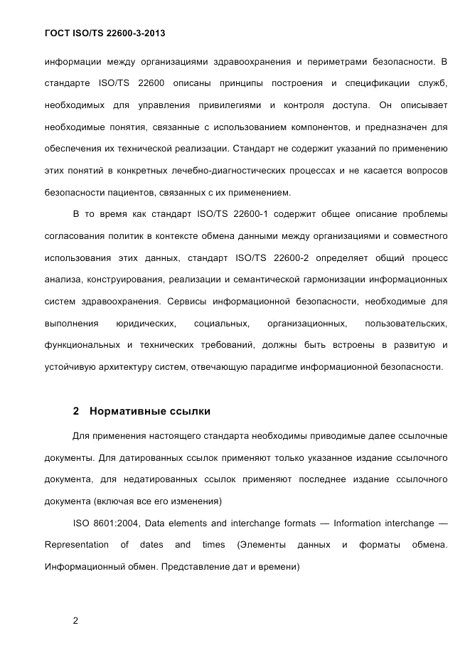 ГОСТ ISO/TS  22600-3-2013, страница 16